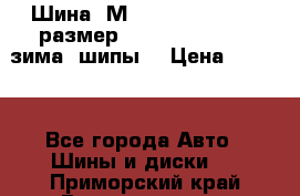 Шина “МICHELIN“ - Avilo, размер: 215/65 R15 -960 зима, шипы. › Цена ­ 2 150 - Все города Авто » Шины и диски   . Приморский край,Владивосток г.